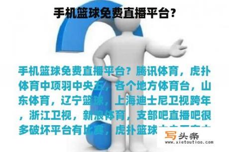 手机篮球免费直播平台？