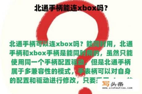 北通手柄能连xbox吗？