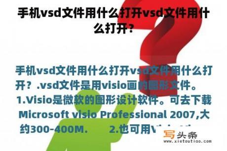 手机vsd文件用什么打开vsd文件用什么打开？