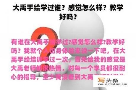 大禹手绘学过谁？感觉怎么样？教学好吗？