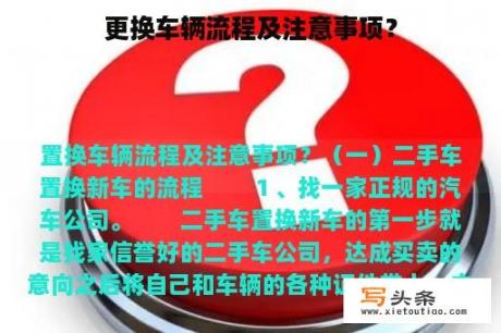 更换车辆流程及注意事项？