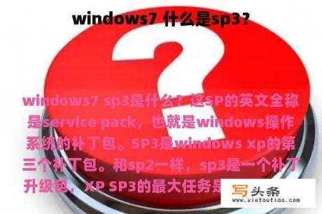 windows7 什么是sp3？