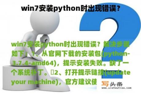 win7安装python时出现错误？