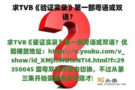 求TVB《验证实录》第一部粤语或双语？