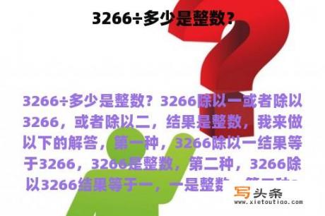 3266÷多少是整数？