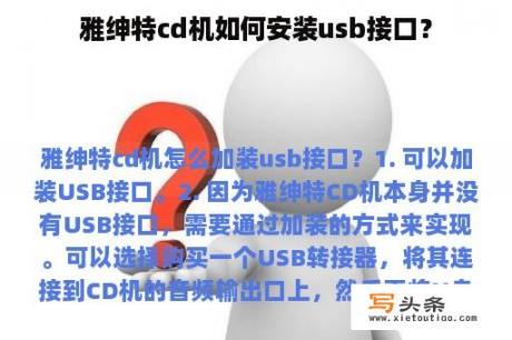 雅绅特cd机如何安装usb接口？