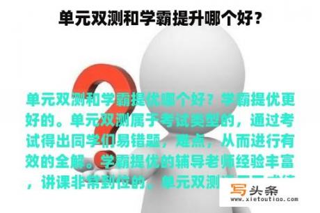 单元双测和学霸提升哪个好？