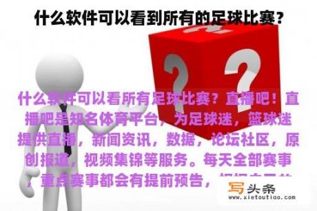 什么软件可以看到所有的足球比赛？