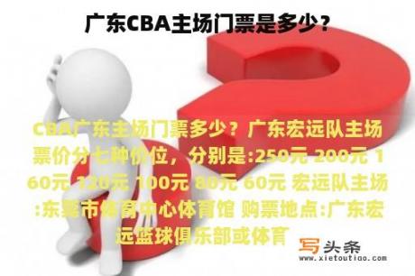 广东CBA主场门票是多少？