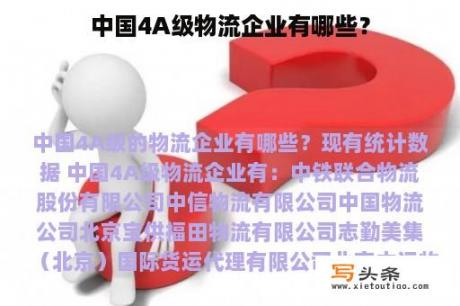 中国4A级物流企业有哪些？