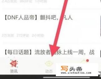 dnf浏览资讯详情页怎么完成？