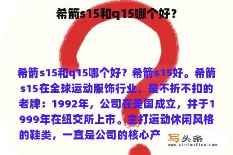 希箭s15和q15哪个好？