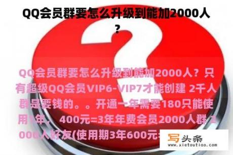 QQ会员群要怎么升级到能加2000人？