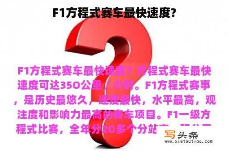 F1方程式赛车最快速度？