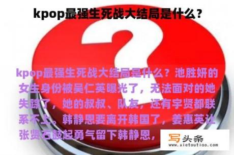 kpop最强生死战大结局是什么？