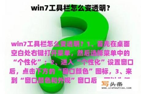 win7工具栏怎么变透明？