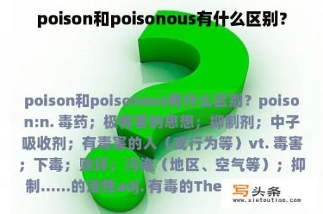 poison和poisonous有什么区别？