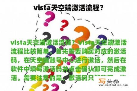 vista天空端激活流程？