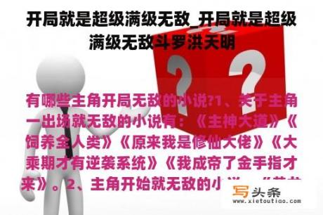 开局就是超级满级无敌_开局就是超级满级无敌斗罗洪天明