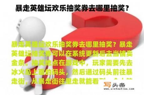 暴走英雄坛欢乐抽奖券去哪里抽奖？