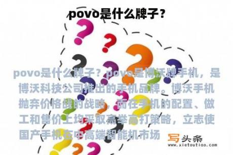 povo是什么牌子？