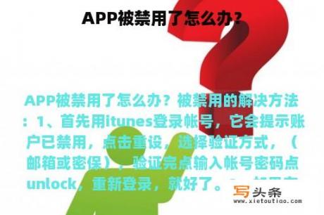 APP被禁用了怎么办？