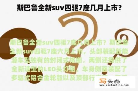 斯巴鲁全新suv四驱7座几月上市？