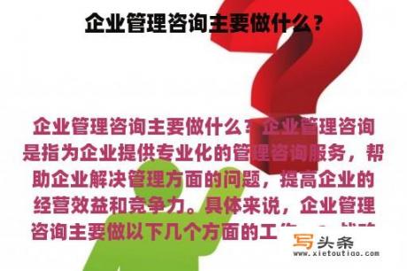 企业管理咨询主要做什么？