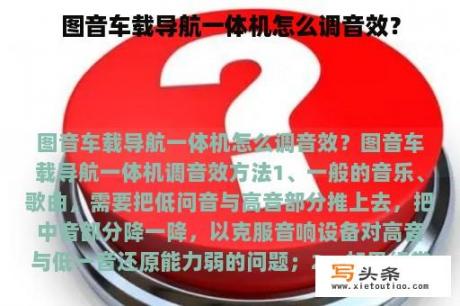 图音车载导航一体机怎么调音效？