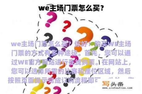 we主场门票怎么买？