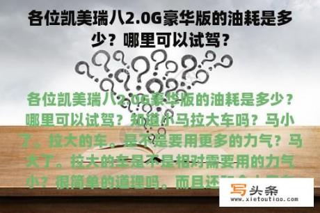 各位凯美瑞八2.0G豪华版的油耗是多少？哪里可以试驾？