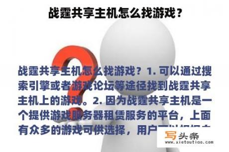 战霆共享主机怎么找游戏？