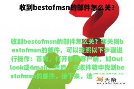 收到bestofmsn的邮件怎么关？