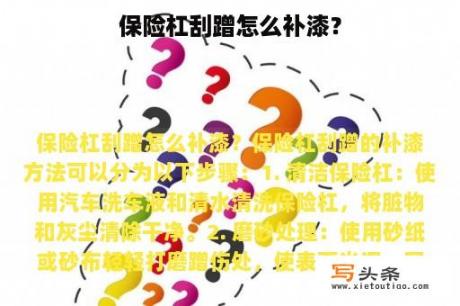 保险杠刮蹭怎么补漆？