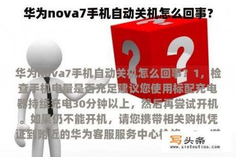 华为nova7手机自动关机怎么回事？