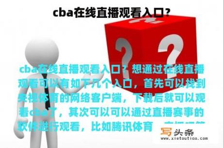 cba在线直播观看入口？