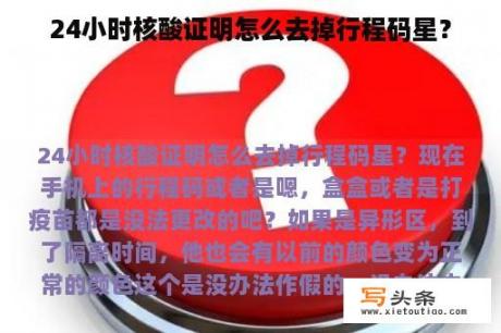 24小时核酸证明怎么去掉行程码星？