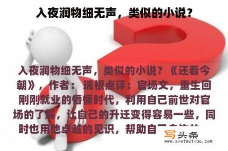 入夜润物细无声，类似的小说？