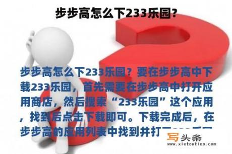 步步高怎么下233乐园？