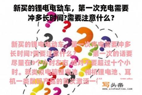 新买的锂电电动车，第一次充电需要冲多长时间?需要注意什么？