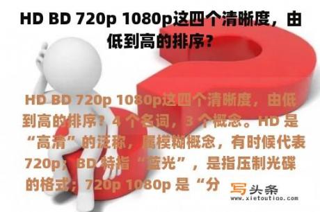 HD BD 720p 1080p这四个清晰度，由低到高的排序？