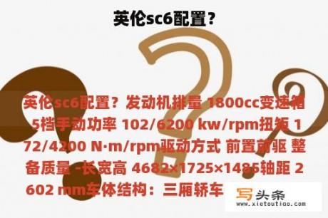 英伦sc6配置？