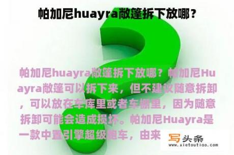 帕加尼huayra敞篷拆下放哪？