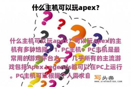 什么主机可以玩apex？