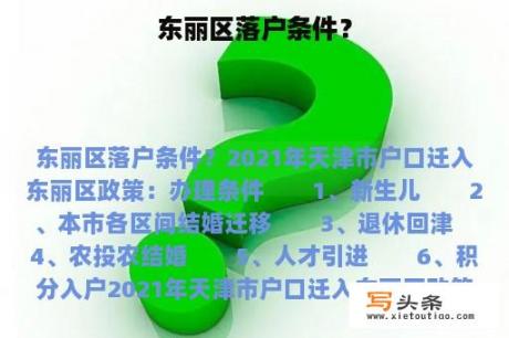 东丽区落户条件？