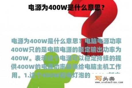 电源为400W是什么意思？