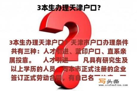 3本生办理天津户口？