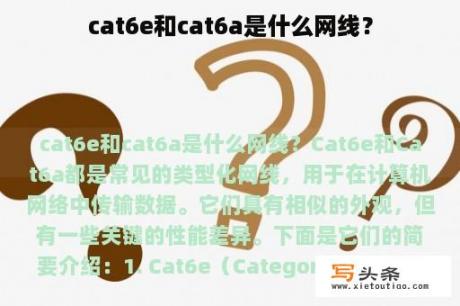 cat6e和cat6a是什么网线？