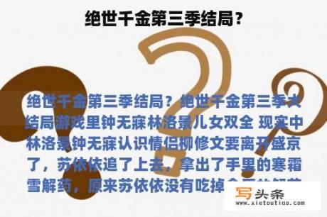 绝世千金第三季结局？