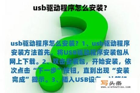 usb驱动程序怎么安装？